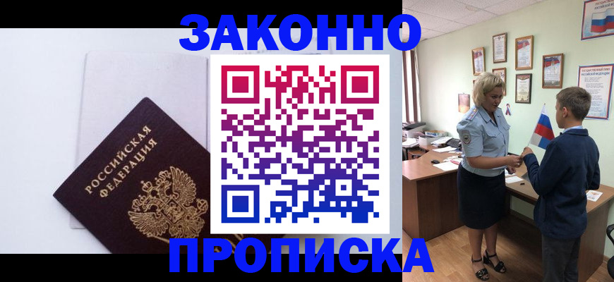 прописка для работы в Хабаровске