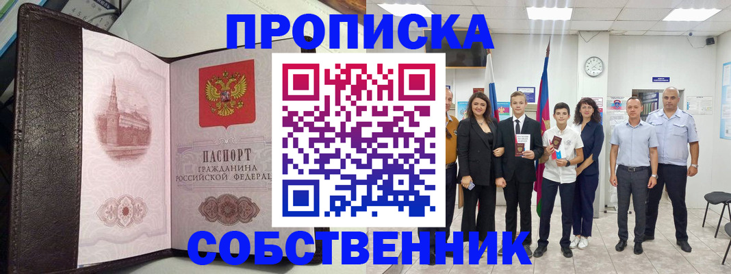 временная регистрация собственник в Хабаровске